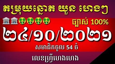 តំរុយឆ្នោតយួន សម្រាប់ថ្ងៃទី 24/10/2021 .